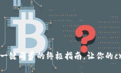 TP钱包如何解除一键同步的