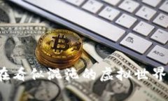 数字货币的运作机理：在