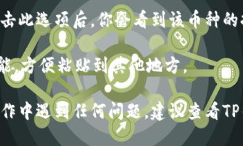 要查看TP钱包中的持币地址，可以按照以下步骤进行操作：

1. **打开TP钱包**: 在你的移动设备上，找到并打开TP钱包应用。

2. **进入资产页面**: 在主界面上，通常会有一个“资产”或“钱包”的选项，点击进入资产页面。

3. **选择币种**: 在资产页面中，选择你想查看持币地址的加密货币。这可能是比特币、以太坊或者其他支持的币种。

4. **查看地址**: 对于每种币种，通常会有“接收”或“收款”选项。点击此选项后，你会看到该币种的持币地址。有时会有一个二维码显示，你可以使用此二维码接收币种。

5. **复制地址**: 如果你需要分享你的持币地址，可以选择复制功能，方便粘贴到其他地方。

以上步骤基本适用于大多数加密货币钱包，包括TP钱包。如果你在操作中遇到任何问题，建议查看TP钱包的帮助中心或参考相关的用户指南。