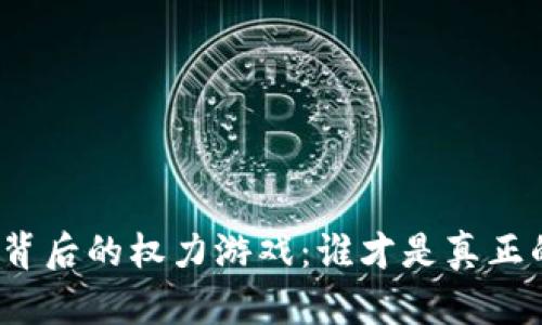 数字货币背后的权力游戏：谁才是真正的控制者？