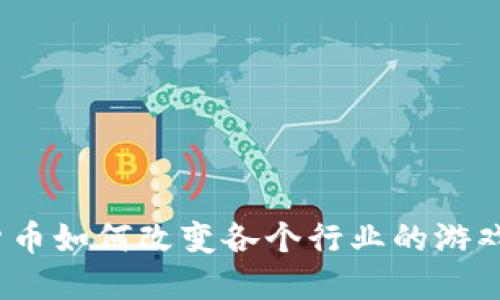 数字货币如何改变各个行业的游戏规则？