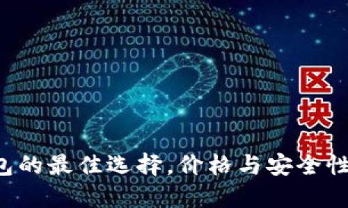 以太坊钱包的最佳选择，价格与安全性究竟如何？