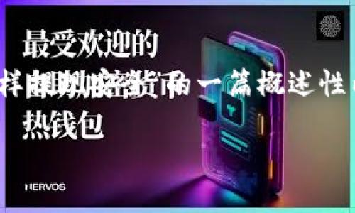 为了保证内容的完整性和结构性，以下是关于“tp钱包怎样提现安全”的一篇概述性内容，从、关键词、到内容大纲，以及每段的展开，供您参考。

TP钱包提现安全：你绝对想知道的秘密！
