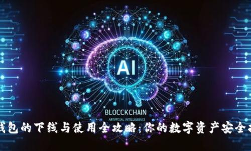 TP钱包的下线与使用全攻略：你的数字资产安全指南
