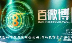 TP钱包的下线与使用全攻略