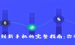 TP钱包转移到新手机的完整