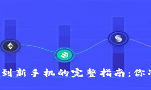 TP钱包转移到新手机的完整指南：你准备好了吗？