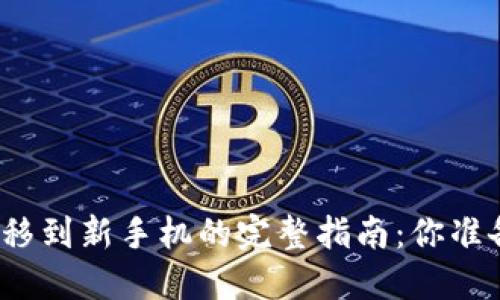 TP钱包转移到新手机的完整指南：你准备好了吗？