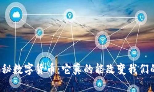 郎咸平揭秘数字货币：它真的能改变我们的未来吗？