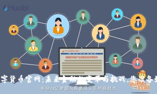 央行数字货币官网：未来金融的变革与挑战，您准备好了吗？