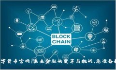 央行数字货币官网：未来