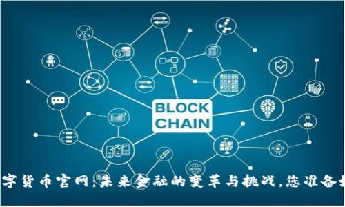 央行数字货币官网：未来金融的变革与挑战，您准备好了吗？