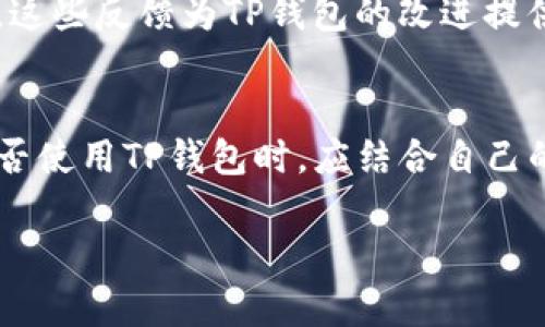 关于TP钱包（TP Wallet）在国内是否可以使用的问题，答案是复杂的。TP钱包是一款加密货币钱包，支持多种数字资产的存储和交易，其功能和安全性吸引了不少用户。下面我们详细分析TP钱包在国内的使用情况。

### 一、TP钱包概述
TP钱包是一种基于区块链技术的数字货币钱包，用户可以使用它来存储、转账和管理各种加密货币。作为一款智能合约钱包，TP钱包提供了便捷的操作界面和较高的安全性，吸引了全球范围内的用户。

### 二、国内对加密货币的政策
在中国，政府对加密货币的监管政策相对严格。2017年，中国人民银行等多部委联合发布通知，禁止ICO（首次币发行）和虚拟货币交易，这在一定程度上影响了加密货币相关项目和服务的运营。

尽管如此，很多用户依然在使用各种数字货币钱包，包括TP钱包。这是因为加密货币仍然在许多投资者中受到青睐，而这些投资者需要一个安全、可靠的方式来管理他们的数字资产。

### 三、TP钱包的使用体验
1. **安全性**：TP钱包采用了多重加密和私钥管理机制，用户的信息和资产相对安全。在使用TP钱包时，用户需要妥善保护自己的私钥和助记词。

2. **用户界面**：TP钱包的用户界面友好，功能一目了然，适合不同层次的用户使用。

3. **多币种支持**：TP钱包支持众多主流和小众的加密货币，用户可以在一个平台上完成多种数字资产的管理。

### 四、用户反馈与案例
许多用户分享了自己在使用TP钱包的体验。一些用户表示，TP钱包提供的交易速度和用户体验令人满意，特别是在进行多币种交易时。此外，有些用户通过TP钱包成功参与了某些热门项目的空投活动，获得了不错的回报。

然而，也有用户提到过在提现和转账过程中遇到了一些问题，例如转账速度慢或者手续费较高。这些反馈为TP钱包的改进提供了参考。

### 五、总结
虽然TP钱包在国内的使用受到政策的影响，但它仍然被许多用户所接受和使用。用户在选择是否使用TP钱包时，应结合自己的实际情况，审慎评估相关的风险及政策。

希望这对你了解TP钱包在国内的使用情况有所帮助。如果有更多问题，欢迎继续讨论。