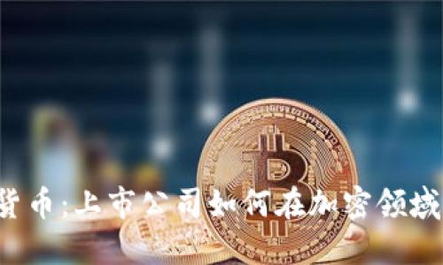乐透数字货币：上市公司如何在加密领域引领未来？