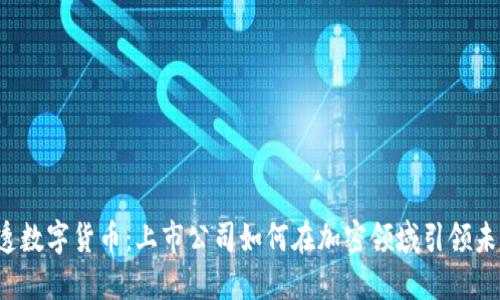 乐透数字货币：上市公司如何在加密领域引领未来？