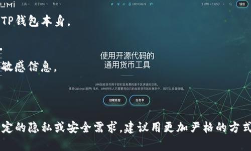TP钱包（TokenPocket）是一款广受欢迎的数字资产钱包，它支持多种区块链资产的管理。在TP钱包中，用户可以创建和管理多个钱包地址，但关于地址能否备注信息的功能：

### TP钱包地址备注功能

1. **地址备注的可能性**：
   一般来说，TP钱包不提供在区块链地址上添加备注的功能。区块链地址本身是由一串字母和数字组成的，这是区块链技术的基本特性，主要是为了确保地址的唯一性和安全性。具体的备注或标识信息通常不会保存在区块链上。

2. **使用用户界面进行备注**：
   尽管地址本身不能直接添加备注，但TP钱包可能允许用户在其应用内通过用户界面对地址进行命名或备注。这种备注只是在本地显示，其他人无法看到。例如，用户可以将地址命名为“我的交易所地址”或者“朋友A的转账地址”，这样在管理多个地址时会更加方便。

3. **交易备注**：
   在进行实际交易时，某些区块链可能允许用户添加交易备注或说明，但这取决于具体的区块链协议，而不是TP钱包本身。

4. **安全性与隐私**：
   由于区块链的透明性，任何交易信息都是公开的，因此在添加备注或说明时需要注意，不要透露个人隐私或敏感信息。

### 结论

TP钱包本身无法直接在地址上添加备注，但用户可以在应用内对钱包地址进行标记以便更好地管理。如果有特定的隐私或安全需求，建议用更加严格的方式保管和管理这些信息。使用过程中应保持对自身交易和资产的敏感性，确保安全。