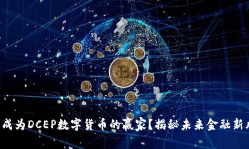 谁将成为DCEP数字货币的赢家？揭秘未来金融新风口！