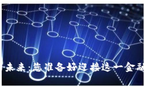 数字货币的未来：您准备好迎接这一金融革命了吗？