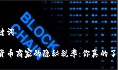 和关键词

数字货币商家的隐秘税率：你真的了解吗？