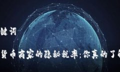 和关键词数字货币商家的