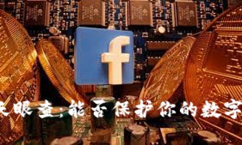 TP钱包的天眼查:能否保护你的数字资产安全?