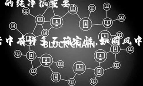   如何轻松恢复TP钱包助记词？你准备好了吗？ / 

 guanjianci TP钱包, 助记词, 钱包恢复, 区块链 /guanjianci 

一、引言：数字资产的安全之道
在这个数字货币迅猛发展的时代，TP钱包作为一种安全便捷的选择，帮助我们管理和存储各类数字资产。然而，随着钱包的使用，我们也越来越意识到助记词的重要性。就像人生中的每一次重大选择，助记词不仅是我们通往资产管理的便捷之路，更是一把打开数字财富密码的钥匙。

二、什么是助记词？
助记词是由一组随机生成的单词组成，用于帮助用户恢复其加密货币钱包。可以将助记词比喻为一串密钥，它能够在你与钱包之间架起一座桥梁，帮助你找回在数字世界中可能会失去的宝贵资产。

三、为何需要恢复助记词？
许多人在使用TP钱包时，可能会面临设备丢失、应用崩溃或手机被盗等情况。这时，如果没有助记词，用户将无法找回他们的数字资产。生活中有无数的意外，就如同我们常说的“生活像一盒巧克力，你永远不知道会得到什么”，拥有助记词就像是确保你能够随意选择自己想要的巧克力一样，可以让你无惧未来的变数。

四、恢复TP钱包助记词的步骤
h41. 准备工作/h4
在进行助记词恢复之前，首先需要确保你具备一个干净、安全的环境。避免他人干扰，就像在进行一场神秘的仪式，你需要一个安静的地方来专注于恢复过程。同时，准备好你的助记词列表。

h42. 打开TP钱包应用/h4
启动TP钱包应用。若这是你第一次使用，界面看起来可能会让你感到陌生，这就如同第一次走进一个新的城市，虽然有些陌生，但一旦熟悉，便能找到许多温馨的角落。

h43. 找到“恢复钱包”选项/h4
在TP钱包的主界面上，寻找“恢复钱包”或类似选项。这个步骤就如同打开一扇通往新世界的大门，你的财富即将重新回到你的手中。

h44. 输入助记词/h4
按照提示，输入你的助记词。确保每个单词的拼写都正确无误，就如同在拼图，这些单词是你资产的每一块重要拼图，只有完整且正确，才能拼出那幅美丽的画面。

h45. 设置新密码/h4
在成功输入助记词后，系统将提示你设置新密码。密码就像是围绕在你财富周围的护城河，越复杂越安全，能够有效保护你辛苦得来的数字资产。

h46. 确认恢复/h4
最后，确认恢复操作。如果一切正确无误，你的TP钱包即将重新焕发活力。想象一下，你的财富如同已沉睡的凤凰，正等待着重新振翅高飞的那一刻。

五、常见问题与解决方案
h41. 助记词忘记或丢失怎么办？/h4
如果助记词丢失，通常是无法恢复的。就像是生活中失去了一段珍贵的回忆，而找不到任何线索。为了防止这样的情况，在创建钱包时务必将助记词妥善保管，包括纸质记录与数字备份，确保多重保护。

h42. 恢复过程中出现错误提示？/h4
如果在输入助记词时遇到错误提示，请仔细检查每个单词，确保没有拼写错误。就如同调味品过多的菜肴，失去原有的味道，确保 ingredients 的纯净很重要。

六、结语：财富与安全的双重保障
TP钱包的助记词恢复过程虽然看似简单，但其中的安全隐患却不容小觑。正确的操作和妥善的保管，是我们在数字资产世界中的生存法则。生活中有许多不确定性，如同风中的花瓣般飘忽不定，唯有助记词让我们的财富如同坚固的树木，扎根大地，稳如泰山。

希望通过本文，能帮助你更好地理解和操作TP钱包的助记词恢复，才能在数字货币的旅程中，不断探索与收获，找到属于自己的一片天地。