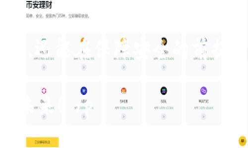   为什么相同的TP钱包地址不能通用？ / 

 guanjianci TP钱包, 加密货币, 钱包地址, 数字资产 /guanjianci 

引言
在数字货币的世界里，TP钱包作为一款流行的钱包应用，帮助用户存储、管理和交易数字资产。然而，有些用户可能会发现，即使TP钱包地址看似相同，也无法通用，这一现象背后隐藏着哪些深层次的原因呢？本文将带您走入这个神秘的领域，从多个角度解析为何相同的TP钱包地址不能通用，并探讨加密货币的钱包机制。

一、TP钱包地址的基本概念
TP钱包是用于存储和管理数字货币的应用程序，用户在创建钱包时会生成一个独特的地址，这个地址类似于一个银行账号，用来接收和发送数字资产。从本质上说，TP钱包地址是由一串字符组成的，它的结构和生成方式具有一定的复杂性，但最基本的一点是每个地址是唯一的，且通常与用户的公钥相关联。

二、地址为何不能通用？
h41. 地址唯一性的问题/h4
每个TP钱包地址都是通过一定算法生成的，虽然某些情况下可能出现结构相似的地址，但在区块链网络中，每个地址都是独一无二的。例如，两种不同的加密货币，即使它们的地址格式相近，也不会相互兼容。因此，用户需要清楚，TP钱包地址不仅仅是一串字符，而是与特定资产绑定的唯一标识符。

h42. 不同链上的地址不可通用/h4
数字货币通常运行在不同的区块链网络上，而不同的区块链有各自的协议和逻辑。因此，即使地址表面上看起来相同，比如Ethereum的地址与TRON的地址，实际上它们是无法互通的。想象一下，正如在某个城市的邮政编码，在另外一个城市的邮政系统中是无效的，同样道理，钱包地址的“归属”至关重要。

h43. 安全性与隐私保护/h4
TP钱包的设计考虑到了安全性与隐私性，因此即便是相同格式的地址，也无法确保用户在不同网络中发送资产的安全性。如果允许不同链之间的地址通用，可能会引起非法交易和诈骗。因此，每个钱包地址的保护机制都是精细考虑的。

三、理解“通用”的含义
在某些情况下，用户可能对“通用”一词有误解。他们可能认为只要地址是相同的，无论在哪种情况下都可以发送或接收资金。然而，这实际反映了对加密货币机制的误解。就像一个商店里的收银员不能用超市的购物券来核算，钱包地址必须与其对应的链和资产相符，才能完成交易。

四、如何正确使用TP钱包？
h41. 清晰识别钱包地址/h4
首先，用户在操作时需要确保明确自己使用的是哪个钱包地址。在转账的过程中，仔细核对接收方地址，可以极大地减少错误。例如，想象一下把一封信寄错了地址，那将是多么麻烦的事情！在数字货币的世界中，转错地址的后果同样不容忽视。

h42. 掌握不同币种之间的区别/h4
在使用TP钱包时，用户需要了解不同数字货币的特点和它们对应的区块链，同时用户还应该熟悉在这些链上进行操作的规则。例如，比特币和以太坊之间的差异就像表面上相似的两种水果，实际上它们的口感与吃法截然不同。每种数字货币都有其独特的生态，了解这一点是至关重要的。

h43. 定期备份和安全保护/h4
数字资产的安全至关重要，用户应该定期对TP钱包进行备份，确保自己的私钥和助记词安全存储。想象一下，一个好保险柜可以保护您的宝贵财物，而有备无患的数字资产存储策略同样重要。如果存储不当，即使是完美的地址也无法保障资产的安全。

五、常见的问题和解决方法
h41. 钱包地址出错/h4
很多用户在进行转账时容易出现地址输入错误的问题，为了减少这一情况，建议用户使用复制粘贴的方式来确保地址的准确性。同时，也可以借助一些二维码功能，提高操作的便捷性和准确性。

h42. 不同链之间的资产转移/h4
如果用户希望将一种数字资产从一个链转移到另一个链，可以借助一些跨链技术或去中心化交换（DEX）进行操作。但是，虽然技术在进步，用户仍需保持谨慎，不要轻易相信任何未经审核的平台。

结论
相同的TP钱包地址之所以不能通用，背后原因多种多样，包括钱包地址的唯一性、不同链上的规范、安全性与隐私保护。理解这些关键点，可以帮助用户更好地管理自己的数字资产。就像生活中遇到的种种考验，唯有提前做好准备，方能从容应对。在这个快速发展的数字世界中，加密货币的知识与技能尤为重要，唯有保持警惕与学习，才能在这条“链路”上探索出更多的可能性。

未来展望
随着技术的发展，未来的数字货币和钱包将会朝着更高的安全性和用户友好的方向发展。我们期待看到更加灵活和可靠的跨链技术的出现，用户不仅能轻松进行数字资产管理，还能在保障安全的前提下，实现更高效的交易与投资体验。

 p  以上内容我们的讨论以TP钱包为核心，涉及到不同的方面。但真正的关键是，保持对数字货币的探索精神和持续的学习。让我们以开放的心态迎接这个充满机遇和挑战的未来！ /p 