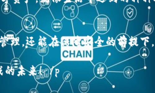   为什么相同的TP钱包地址不能通用？ / 

 guanjianci TP钱包, 加密货币, 钱包地址, 数字资产 /guanjianci 

引言
在数字货币的世界里，TP钱包作为一款流行的钱包应用，帮助用户存储、管理和交易数字资产。然而，有些用户可能会发现，即使TP钱包地址看似相同，也无法通用，这一现象背后隐藏着哪些深层次的原因呢？本文将带您走入这个神秘的领域，从多个角度解析为何相同的TP钱包地址不能通用，并探讨加密货币的钱包机制。

一、TP钱包地址的基本概念
TP钱包是用于存储和管理数字货币的应用程序，用户在创建钱包时会生成一个独特的地址，这个地址类似于一个银行账号，用来接收和发送数字资产。从本质上说，TP钱包地址是由一串字符组成的，它的结构和生成方式具有一定的复杂性，但最基本的一点是每个地址是唯一的，且通常与用户的公钥相关联。

二、地址为何不能通用？
h41. 地址唯一性的问题/h4
每个TP钱包地址都是通过一定算法生成的，虽然某些情况下可能出现结构相似的地址，但在区块链网络中，每个地址都是独一无二的。例如，两种不同的加密货币，即使它们的地址格式相近，也不会相互兼容。因此，用户需要清楚，TP钱包地址不仅仅是一串字符，而是与特定资产绑定的唯一标识符。

h42. 不同链上的地址不可通用/h4
数字货币通常运行在不同的区块链网络上，而不同的区块链有各自的协议和逻辑。因此，即使地址表面上看起来相同，比如Ethereum的地址与TRON的地址，实际上它们是无法互通的。想象一下，正如在某个城市的邮政编码，在另外一个城市的邮政系统中是无效的，同样道理，钱包地址的“归属”至关重要。

h43. 安全性与隐私保护/h4
TP钱包的设计考虑到了安全性与隐私性，因此即便是相同格式的地址，也无法确保用户在不同网络中发送资产的安全性。如果允许不同链之间的地址通用，可能会引起非法交易和诈骗。因此，每个钱包地址的保护机制都是精细考虑的。

三、理解“通用”的含义
在某些情况下，用户可能对“通用”一词有误解。他们可能认为只要地址是相同的，无论在哪种情况下都可以发送或接收资金。然而，这实际反映了对加密货币机制的误解。就像一个商店里的收银员不能用超市的购物券来核算，钱包地址必须与其对应的链和资产相符，才能完成交易。

四、如何正确使用TP钱包？
h41. 清晰识别钱包地址/h4
首先，用户在操作时需要确保明确自己使用的是哪个钱包地址。在转账的过程中，仔细核对接收方地址，可以极大地减少错误。例如，想象一下把一封信寄错了地址，那将是多么麻烦的事情！在数字货币的世界中，转错地址的后果同样不容忽视。

h42. 掌握不同币种之间的区别/h4
在使用TP钱包时，用户需要了解不同数字货币的特点和它们对应的区块链，同时用户还应该熟悉在这些链上进行操作的规则。例如，比特币和以太坊之间的差异就像表面上相似的两种水果，实际上它们的口感与吃法截然不同。每种数字货币都有其独特的生态，了解这一点是至关重要的。

h43. 定期备份和安全保护/h4
数字资产的安全至关重要，用户应该定期对TP钱包进行备份，确保自己的私钥和助记词安全存储。想象一下，一个好保险柜可以保护您的宝贵财物，而有备无患的数字资产存储策略同样重要。如果存储不当，即使是完美的地址也无法保障资产的安全。

五、常见的问题和解决方法
h41. 钱包地址出错/h4
很多用户在进行转账时容易出现地址输入错误的问题，为了减少这一情况，建议用户使用复制粘贴的方式来确保地址的准确性。同时，也可以借助一些二维码功能，提高操作的便捷性和准确性。

h42. 不同链之间的资产转移/h4
如果用户希望将一种数字资产从一个链转移到另一个链，可以借助一些跨链技术或去中心化交换（DEX）进行操作。但是，虽然技术在进步，用户仍需保持谨慎，不要轻易相信任何未经审核的平台。

结论
相同的TP钱包地址之所以不能通用，背后原因多种多样，包括钱包地址的唯一性、不同链上的规范、安全性与隐私保护。理解这些关键点，可以帮助用户更好地管理自己的数字资产。就像生活中遇到的种种考验，唯有提前做好准备，方能从容应对。在这个快速发展的数字世界中，加密货币的知识与技能尤为重要，唯有保持警惕与学习，才能在这条“链路”上探索出更多的可能性。

未来展望
随着技术的发展，未来的数字货币和钱包将会朝着更高的安全性和用户友好的方向发展。我们期待看到更加灵活和可靠的跨链技术的出现，用户不仅能轻松进行数字资产管理，还能在保障安全的前提下，实现更高效的交易与投资体验。

 p  以上内容我们的讨论以TP钱包为核心，涉及到不同的方面。但真正的关键是，保持对数字货币的探索精神和持续的学习。让我们以开放的心态迎接这个充满机遇和挑战的未来！ /p 