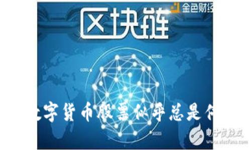 为什么数字货币股票似乎总是停滞不前？