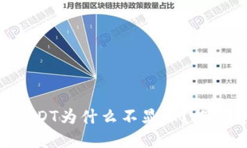 “TP钱包的USDT为什么不显示？揭秘背后原因！”