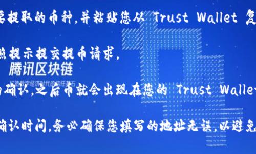 可以的，您可以将从 OKEx 交易所提取的币转入您的 Trust Wallet（TP Wallet）。以下是一般步骤：

1. **打开 Trust Wallet**：在您的手机上打开 Trust Wallet 应用程序。

2. **获取您的钱包地址**：选择您要接收的币种（例如：比特币、以太坊等），然后点击“接收”按钮，您将看到一个二维码和一串数字地址。您需要复制这个地址。

3. **登录 OKEx**：使用您的帐户信息登录 OKEx 交易所。

4. **提款操作**：在 OKEx 中找到“提币”选项。选择您要提取的币种，并粘贴您从 Trust Wallet 复制的地址。

5. **确认信息**：检查地址和提币数量，确认无误后，按照提示提交提币请求。

6. **等待确认**：提币请求处理后，您需要等待区块链的确认，之后币就会出现在您的 Trust Wallet 中。

需要注意的是，不同的币种可能会有不同的提款费用和确认时间，务必确保您填写的地址无误，以避免资产的损失。