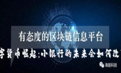 数字货币崛起：小银行的