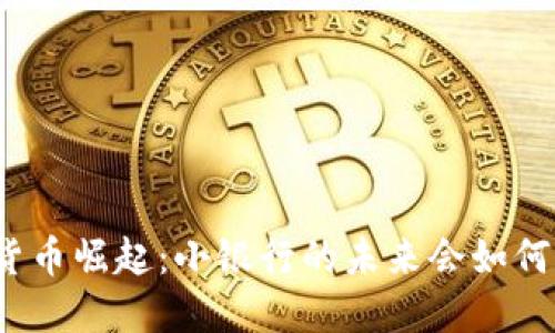 数字货币崛起：小银行的未来会如何改变？