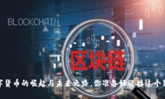 犹太币：数字货币的崛起