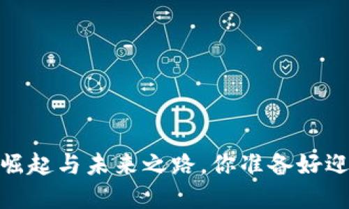 犹太币：数字货币的崛起与未来之路，你准备好迎接这个新世界了吗？