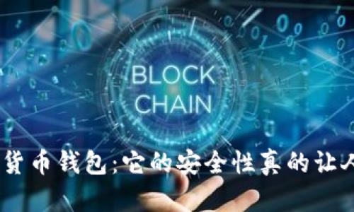 360数字货币钱包：它的安全性真的让人放心吗？