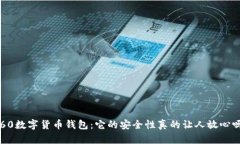 360数字货币钱包：它的安