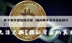 TP钱包为何无法兑换？揭秘