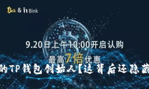 易于大众且的


付盼：谁是真正的TP钱包创始人？这背后还隐藏着怎样的秘密？