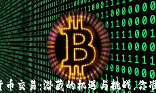 
中亚数字货币交易：潜藏的机遇与挑战，你准备好了吗？