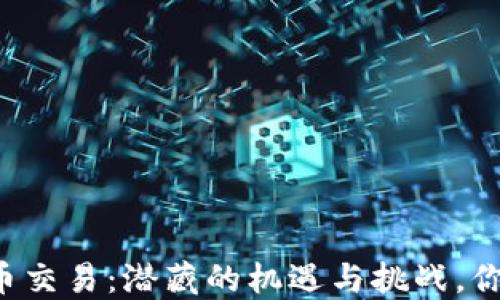 
中亚数字货币交易：潜藏的机遇与挑战，你准备好了吗？