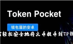 如何轻松安全地将火币提