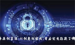 数字货币原创算法：从创