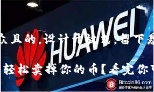 思考一个易于大众且的，设计开放式，留下悬念：

“如何在TP钱包中轻松卖掉你的币？看完你可能会改变思路！”
