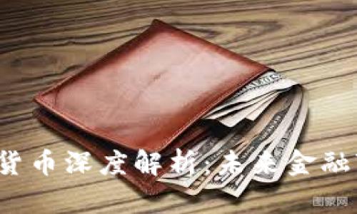 王亚光数字货币深度解析：未来金融变革的关键？