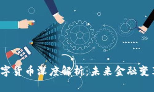 王亚光数字货币深度解析：未来金融变革的关键？