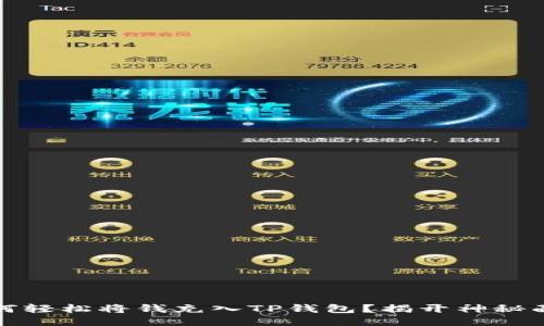 如何轻松将钱充入TP钱包？揭开神秘面纱