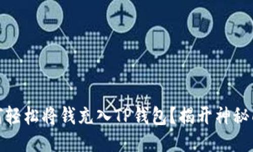 如何轻松将钱充入TP钱包？揭开神秘面纱