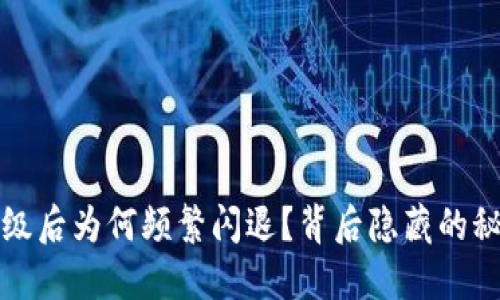  TP钱包升级后为何频繁闪退？背后隐藏的秘密是什么？