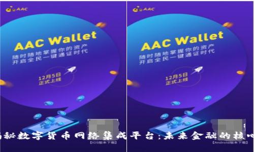 揭秘数字货币网络集成平台：未来金融的核心？